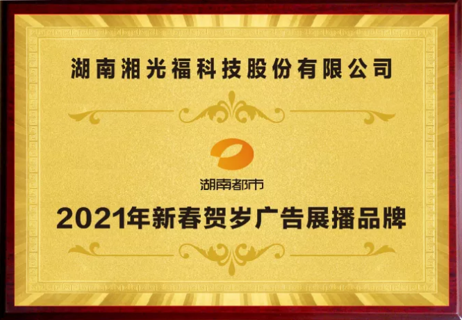 热烈庆祝湘光福发电建材与湖南电视台达成战略合作！