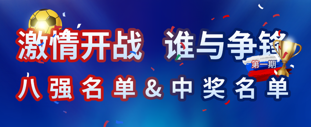 鑫和世界杯竞猜活动第一轮中奖名单出炉！快来看看你上榜了吗？