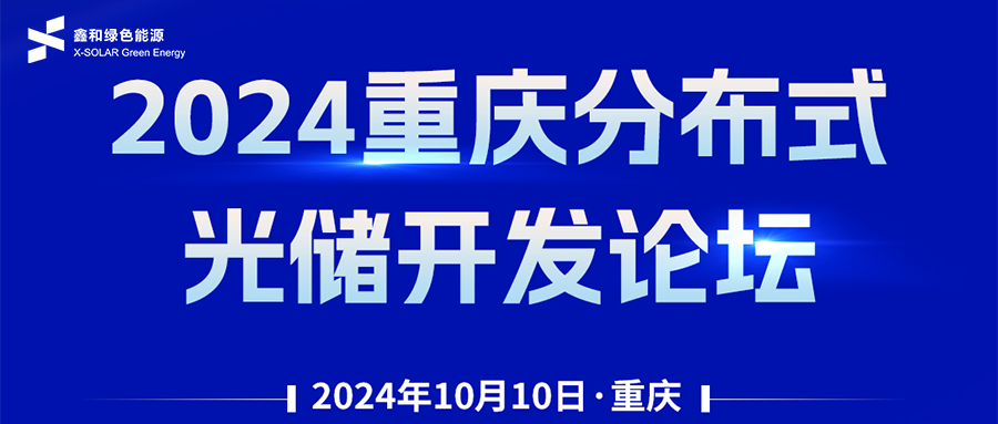 鑫闻 | 恭贺2024重庆分布式光储开发论坛会暨鑫和绿能户用、小微工商业项目开发招商大会圆满落幕